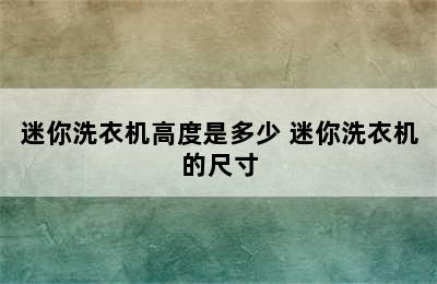 迷你洗衣机高度是多少 迷你洗衣机的尺寸